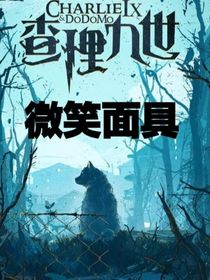 查理九世之微笑面具