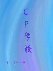 cp學(xué)校：cp大賽
