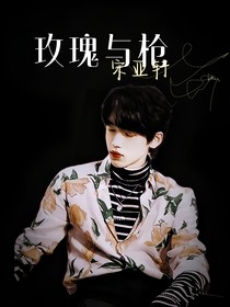 宋亞軒：玫瑰與槍