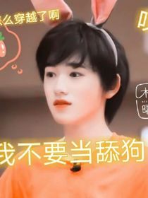 all轩：我不要当舔狗！