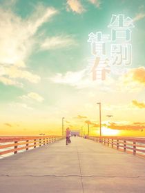荒逝1告别青春
