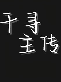 千寻主传