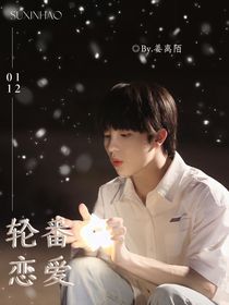 轮番恋爱