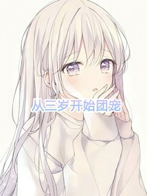 从三岁开始团宠