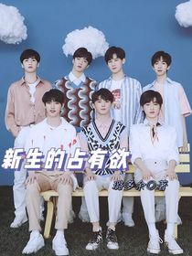 TNT：新生的占有欲