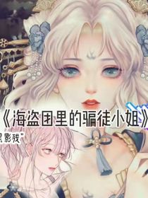 海盗团里的骗徒小姐