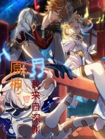 原神：我来自深渊