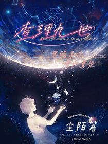 查九：墨隐星落
