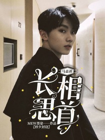 馬嘉祺：長(zhǎng)相思首