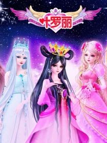 穿越之葉羅麗精靈夢，-d212