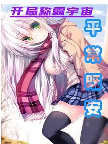 開局稱霸宇宙