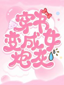 快穿：穿书变成女炮灰