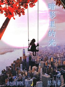 暗影里的光