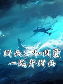 凹凸：和闺蜜一起穿凹凸