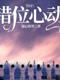 TNT：錯位心動