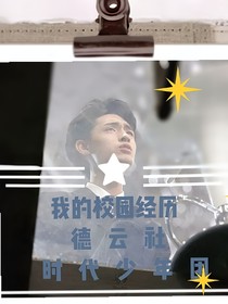 TNT，德云社：我的校园经历