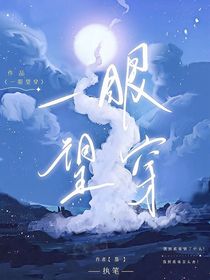 一眼望穿