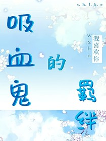 吸血鬼的羈絆