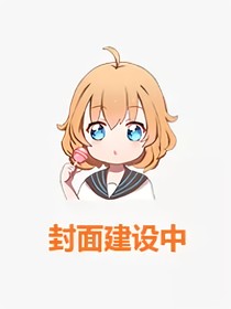 關(guān)于調(diào)律者穿越changed這檔事