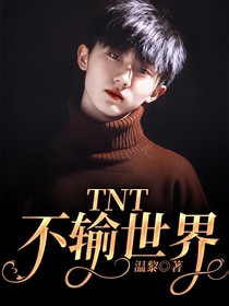 TNT不輸世界
