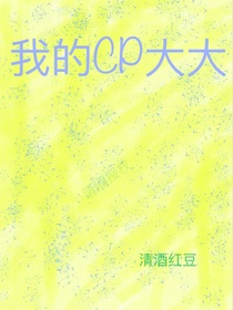 我的CP大大