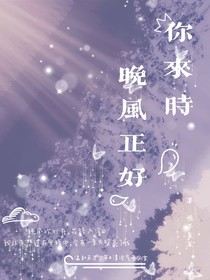 你来时，晚风正好