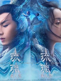 琉璃美人煞之重生护娇夫