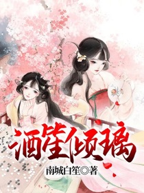 酒笙倾璃2