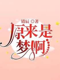 原來是夢啊
