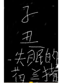 子丑