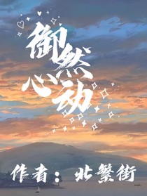 御然心动