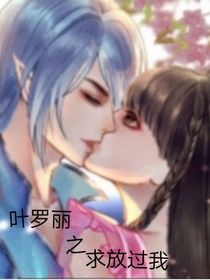叶罗丽之求放过我