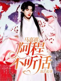 馬嘉祺：阿程不聽話