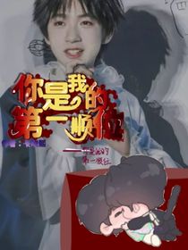翔霖：你是我的第一顺位