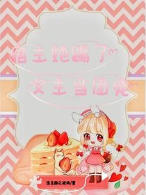 宿主她踢了女主当团宠