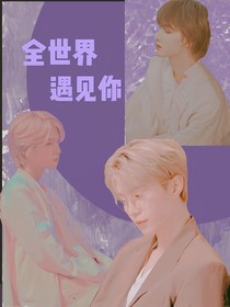 樂華三大角：全世界，遇見你