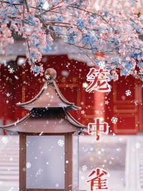 —笼中雀—