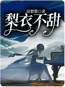梨衣不甜
