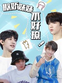 TF家族：傲娇妹妹不好撩