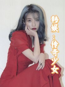 韓娛：傳奇少女-d799