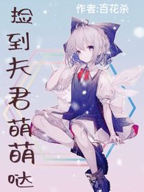 捡到夫君萌萌哒
