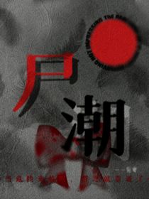 尸潮1