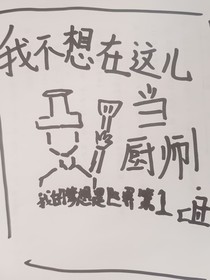 我不想再寵獸世界當廚師啊