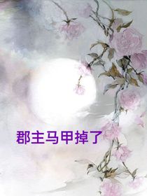 郡主馬甲掉了