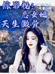 綜影視：惡女她天生傲骨-d225