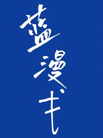 蓝漫戈