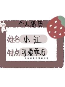 江北祺：sweet快来救救我……