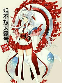 姐不想太霸气