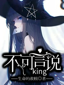 不可言說king
