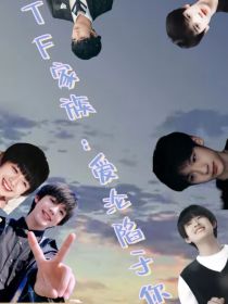 TF家族：爱沦陷于你……